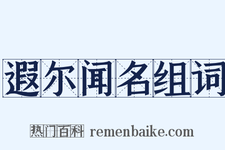 遐尔闻名组词是什么意思的图片